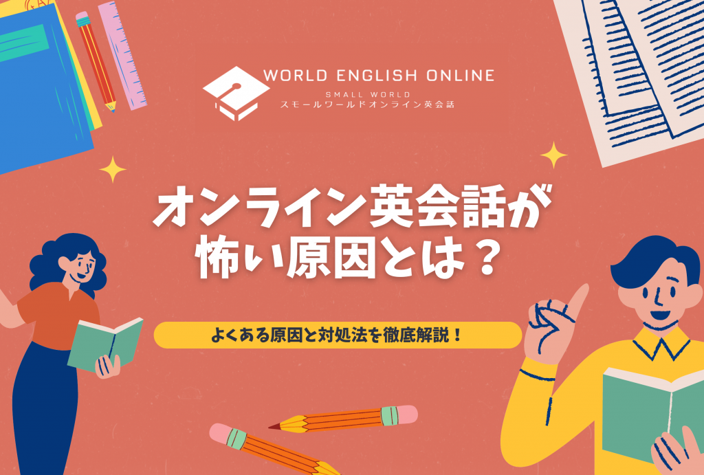 オンライン英会話が怖い原因とは？よくある原因と対処法を徹底解説！